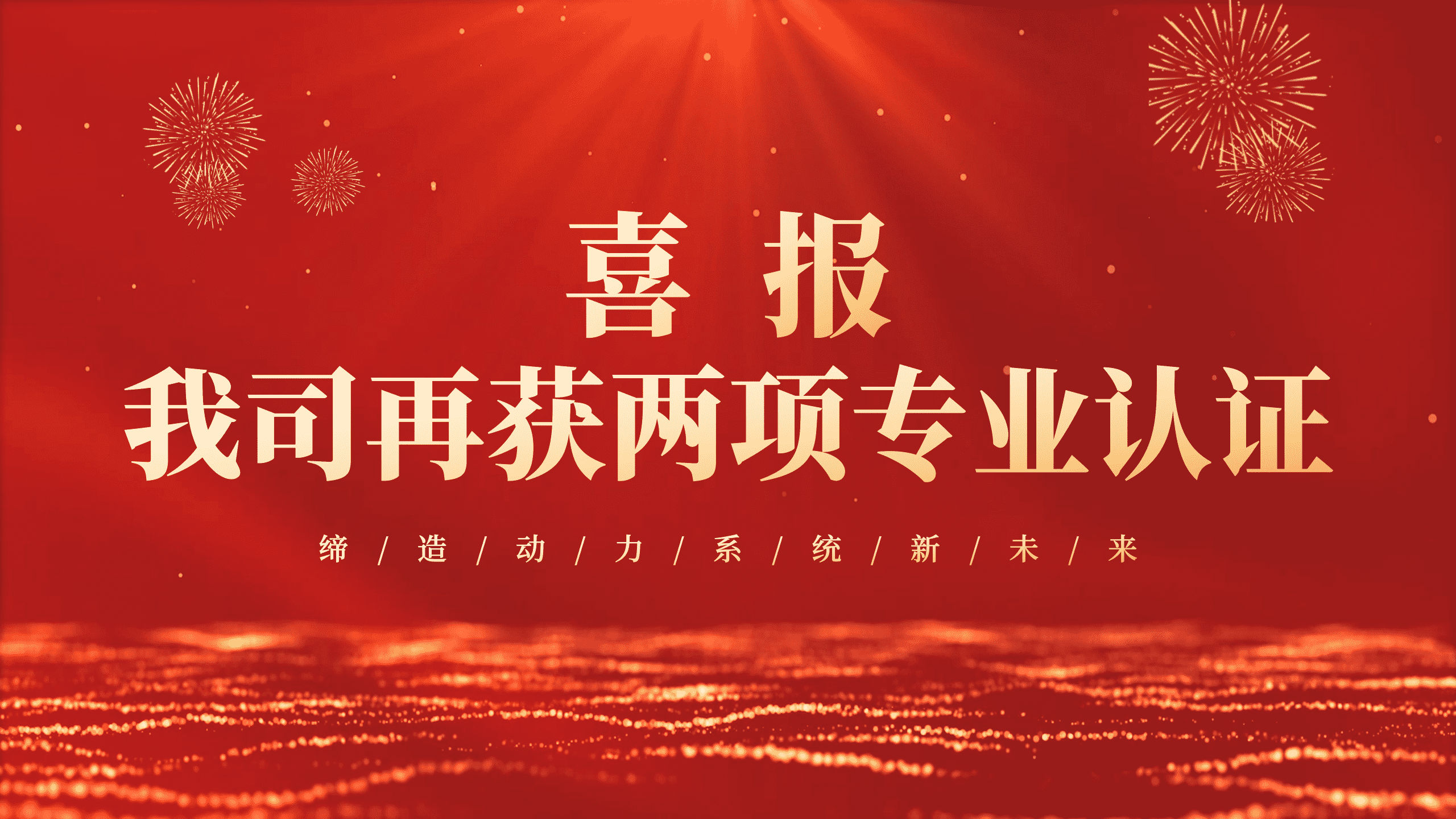 喜报！利来国际电子再获两项ISO系统认证！