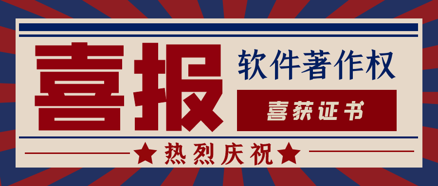 热烈祝贺我司获得两项《推算机软件著述权登记证书》